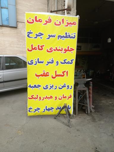 جلوبندی و کمک فنرسازی پرواز