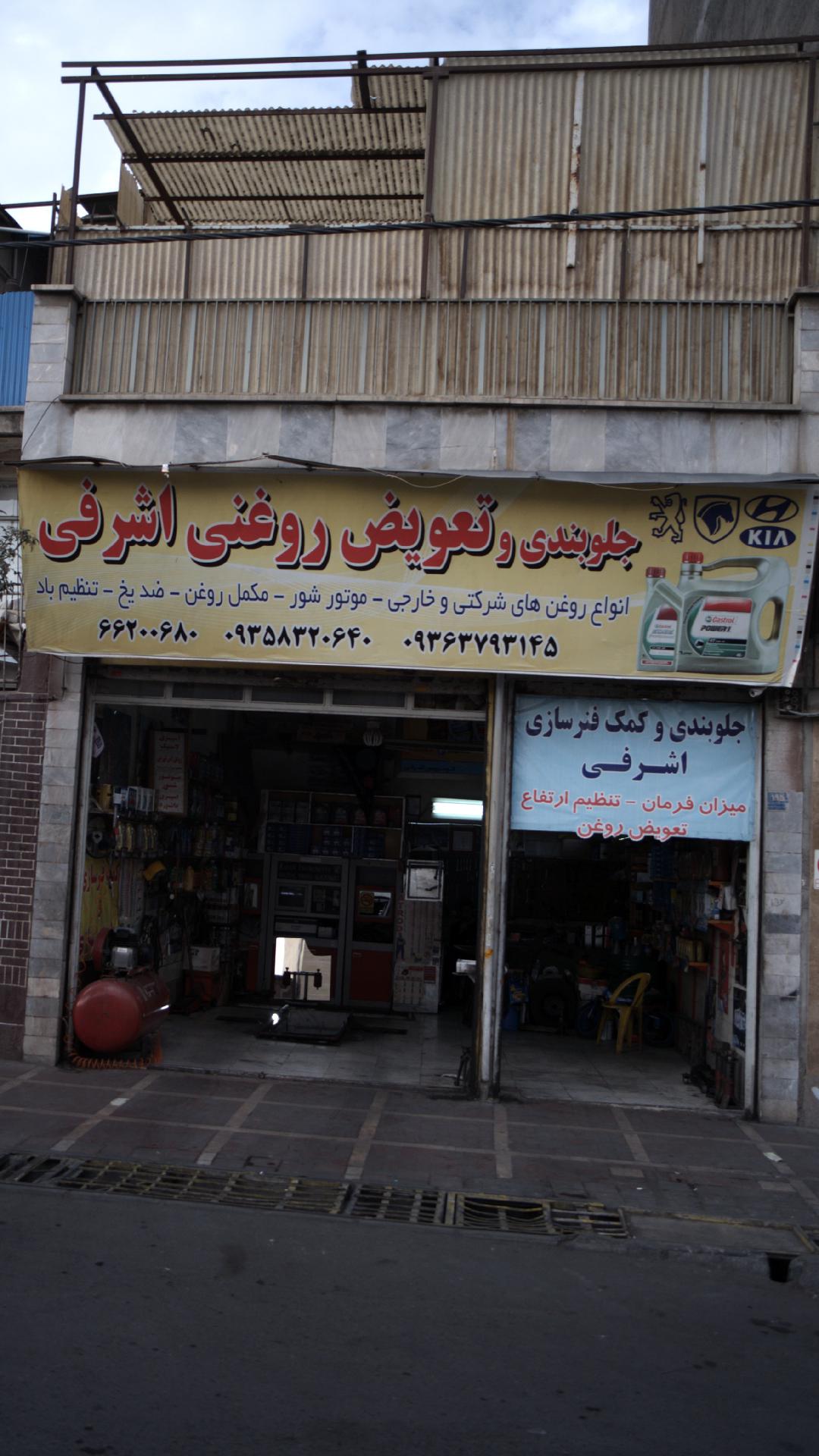 جلوبندی وتعویض روغنی اشرفی