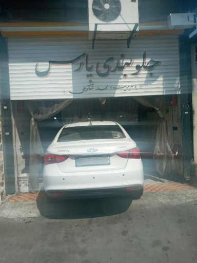 جلوبندی پارس ( محمد شکوهی)