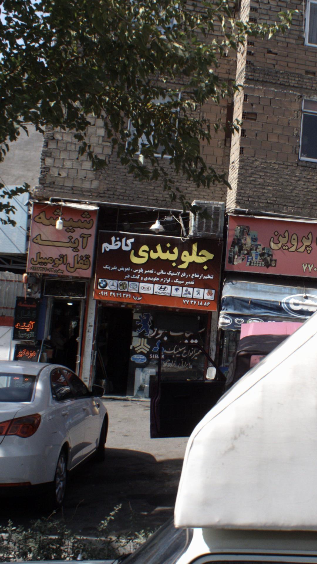 جلوبندی کاظم