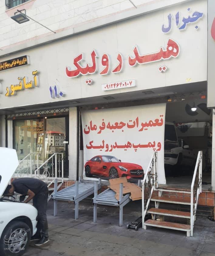 جنرال هیدرولیک 110 -شعبه کرج