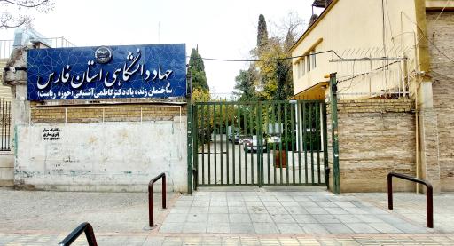 جهاد دانشگاهی استان فارس حوزه ریاست