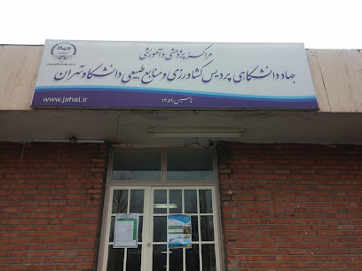 جهاد دانشگاهی پردیس کشاورزی و منابع طبیعی دانشگاه تهران