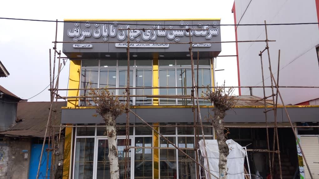 جهان تابان شریف