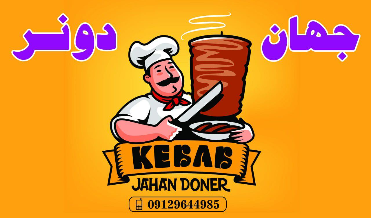 جهان دونر