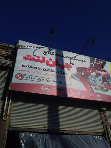 جهان لنت