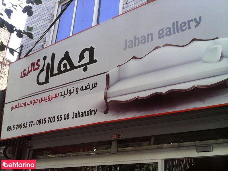 جهان گالری