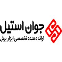 جوان استیل
