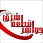 جواهر قطعه شرق