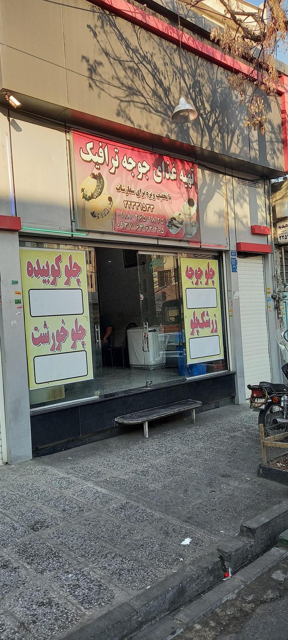 جوجه‌ترافیک