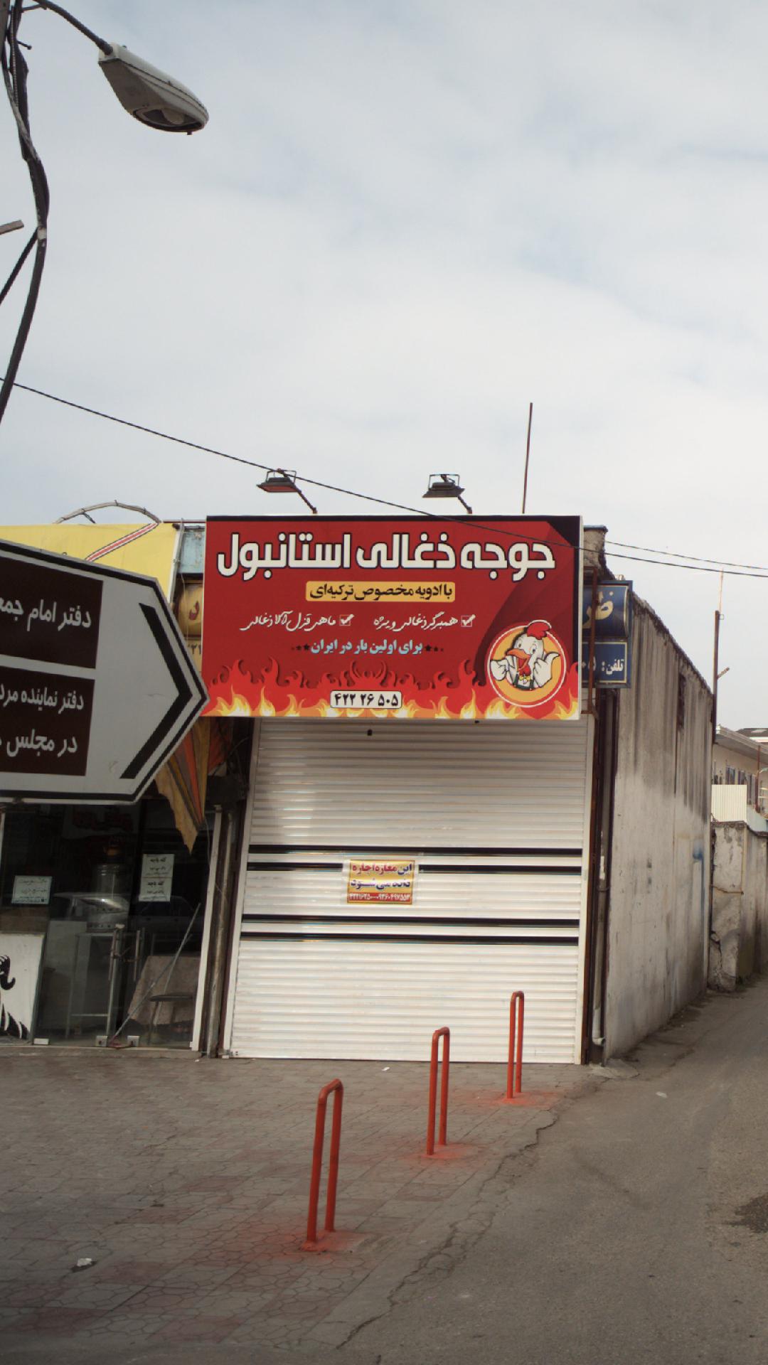 جوجه ذغالی استانبول