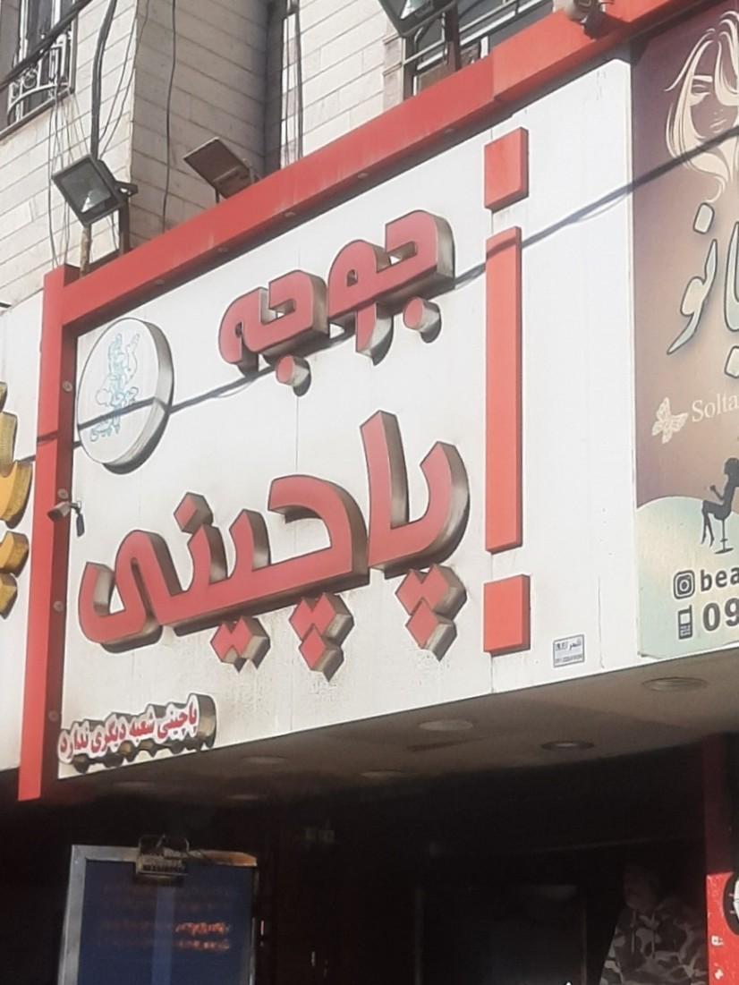 جوجه پاچینی