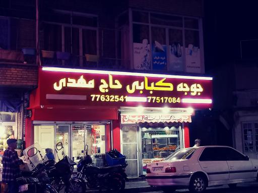 جوجه کبابی حاج یحیی