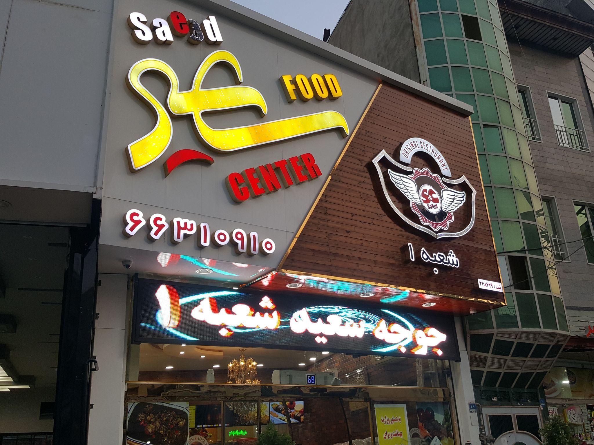 جوجه کبابی سعید