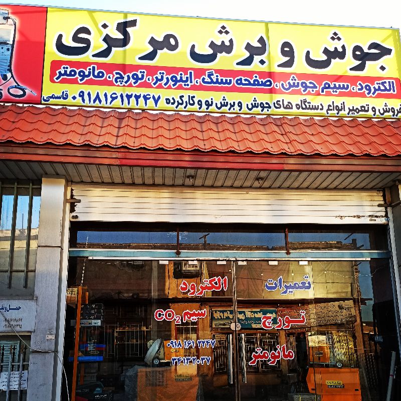 جوش و برش مرکزی اراک