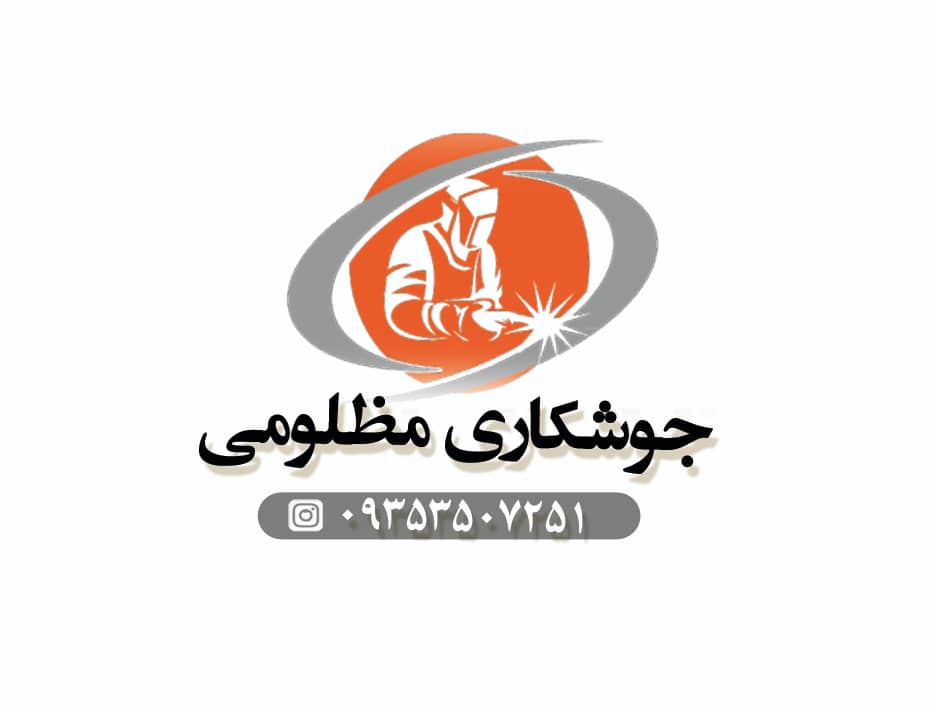 جوشکاری بهروز