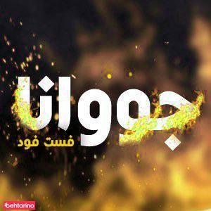جووانا
