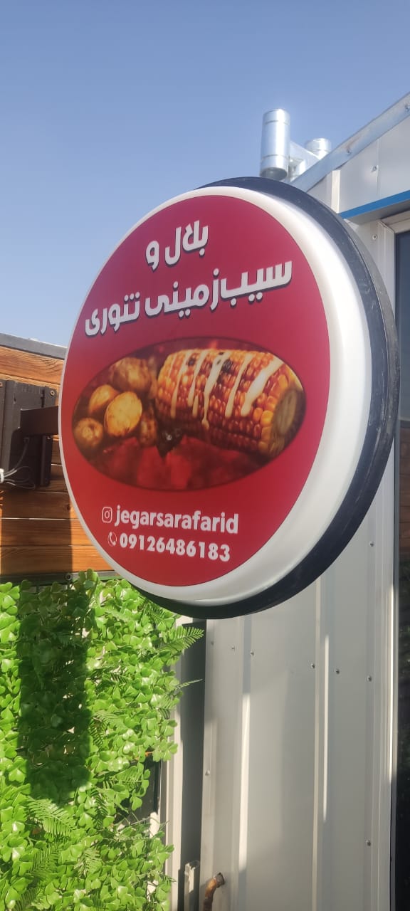 جگر سرای فرید