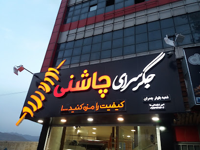 جگر سرای چاشنی