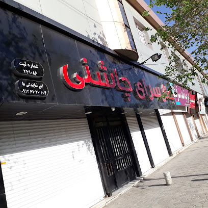 جگر سرای چاشنی