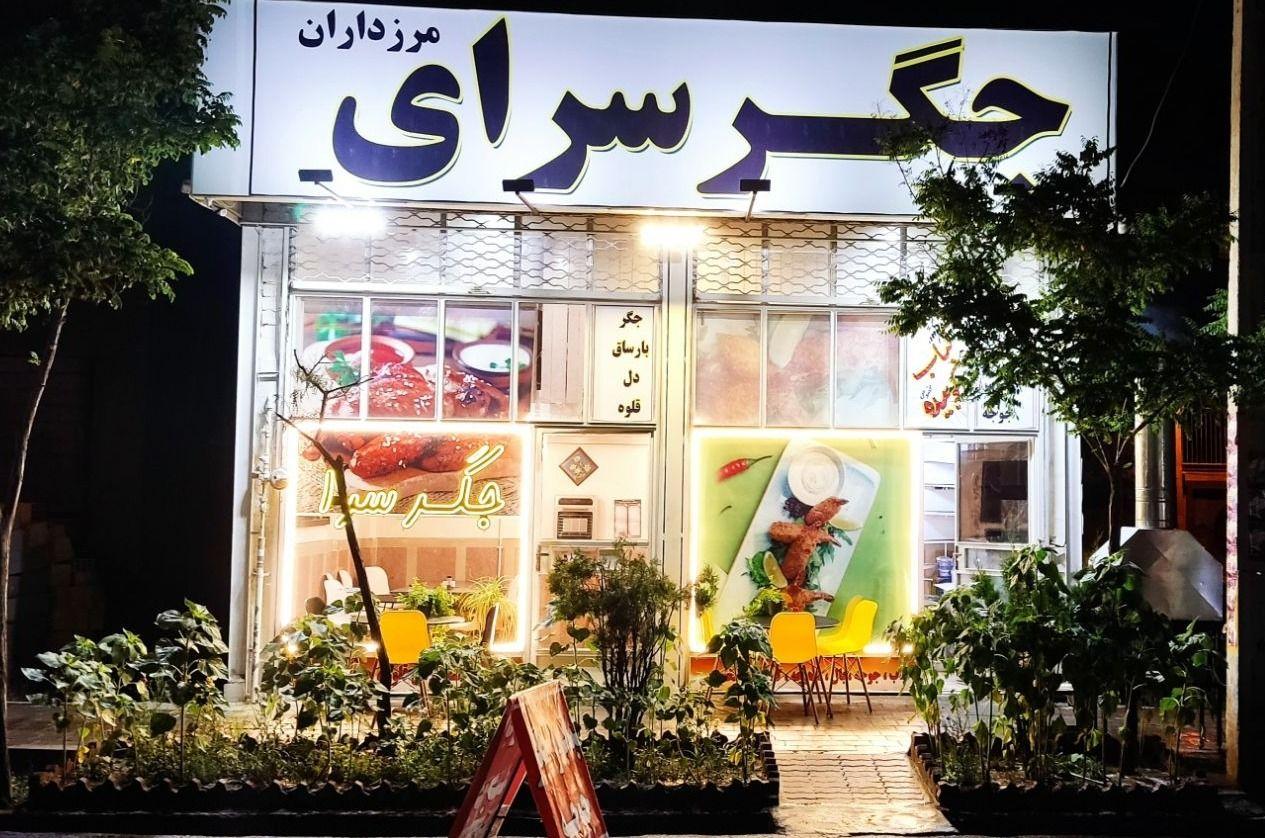 جگرسرا وکبابی مرزداران