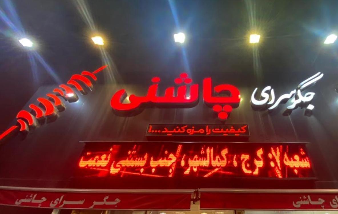 جگرسرای چاشنی عظیمیه