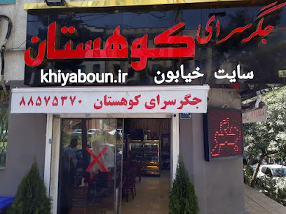 جگرسرای کوهستان
