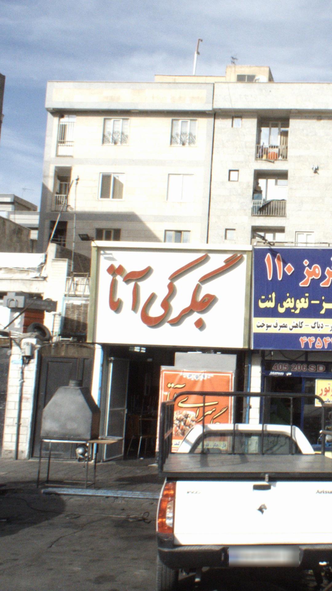 جگرکی آتا