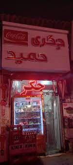 جگرکی حمید