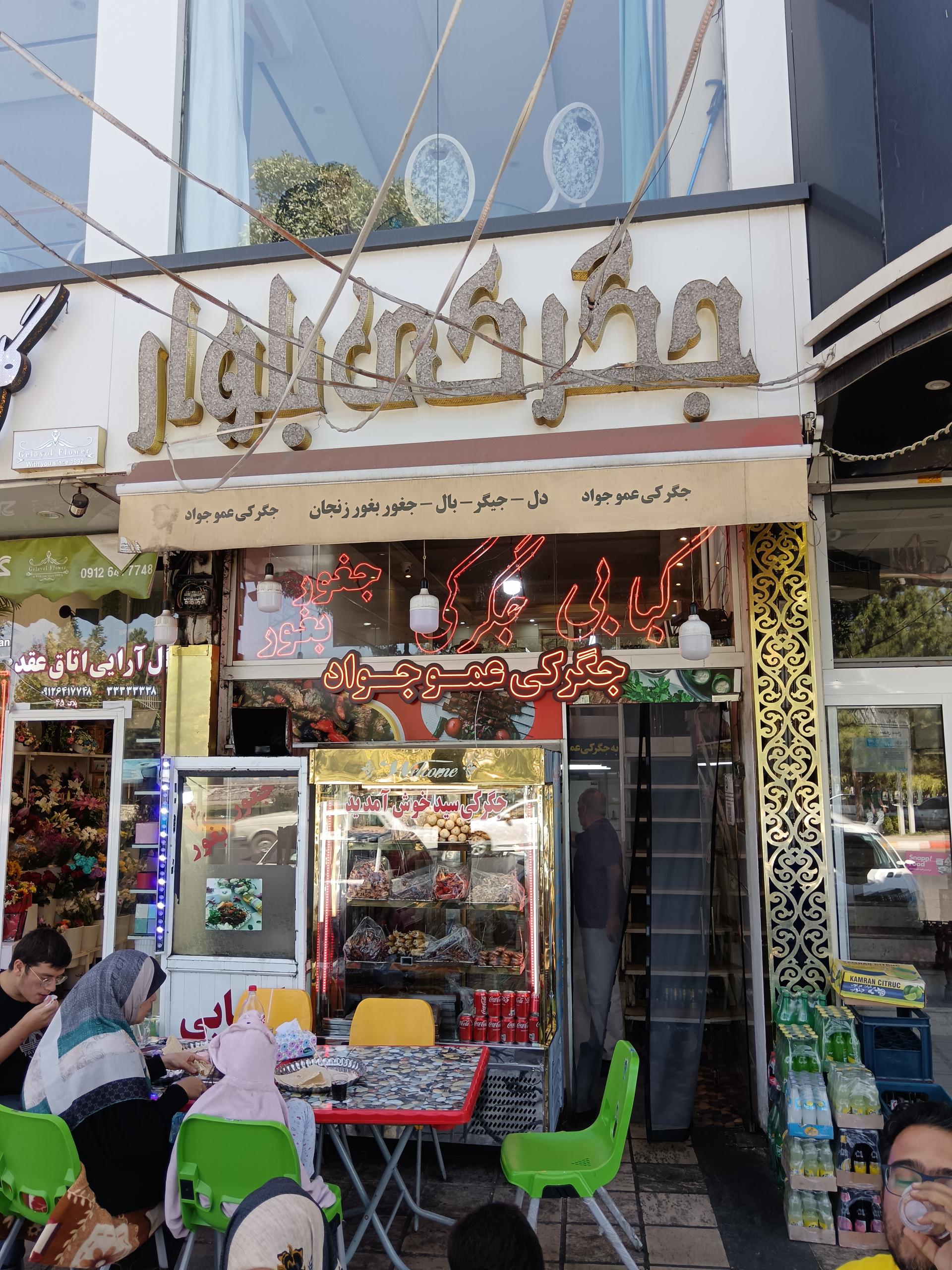 جگرکی سن‌سون