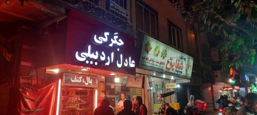 جگرکی عادل