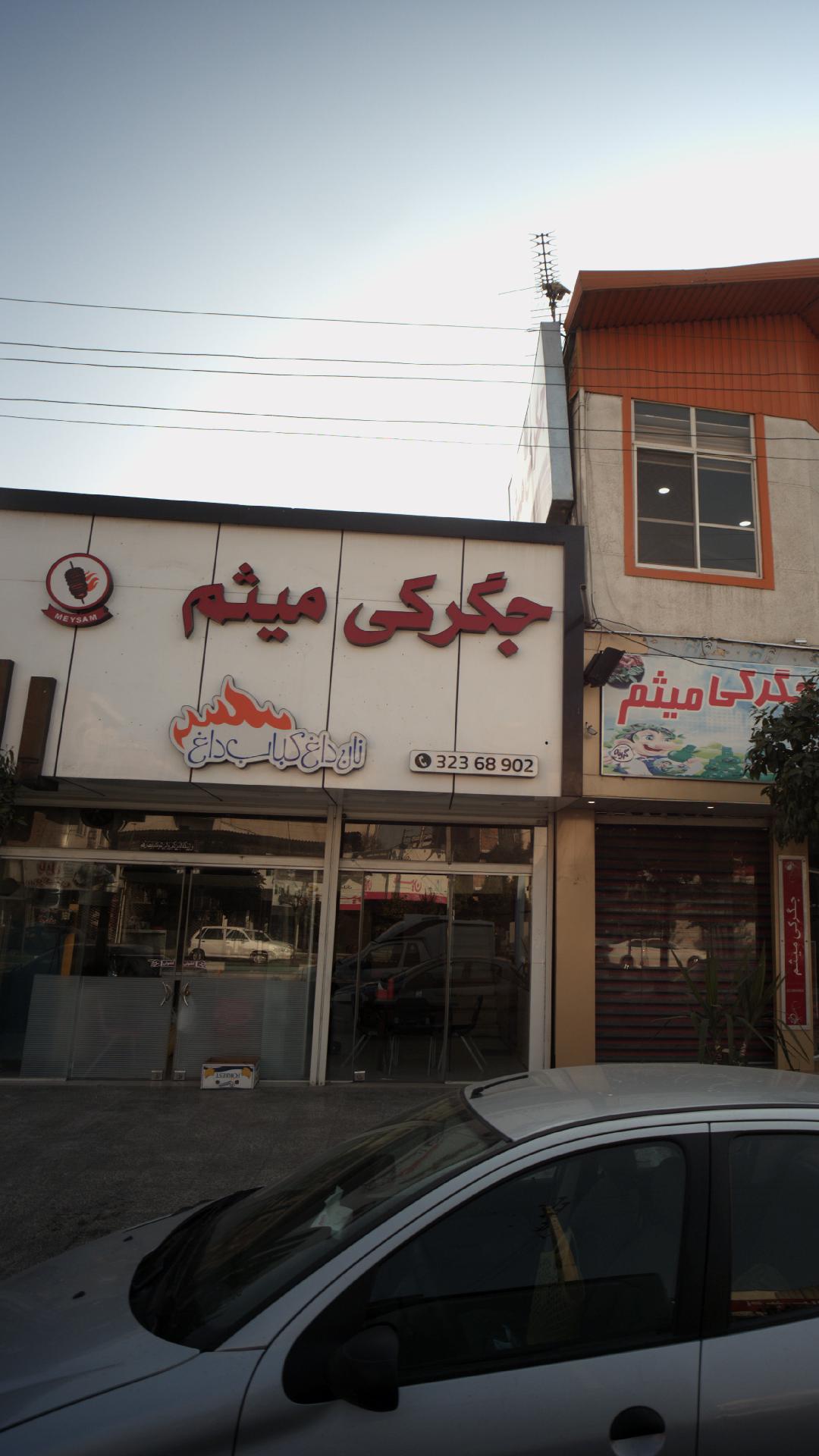 جگرکی میثم