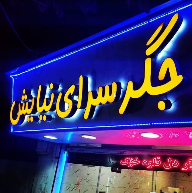 جگرکی نیایش