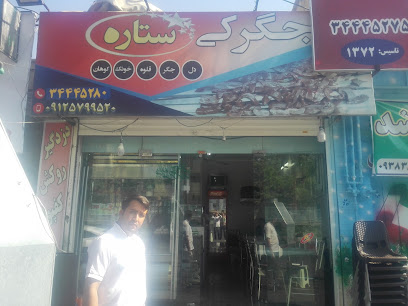 جگرکی و کبابی ستاره