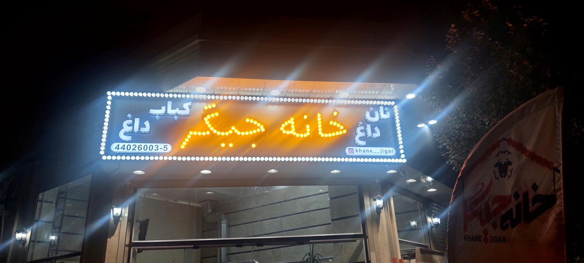 جگرکی پاتوق
