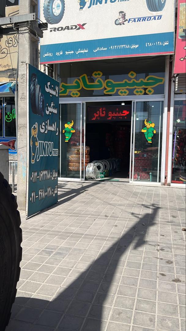 جینیو تایر استان البرز