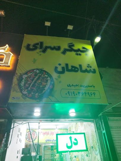 جیگر سرای شاهان