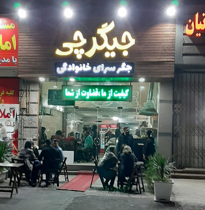 جیگرچی