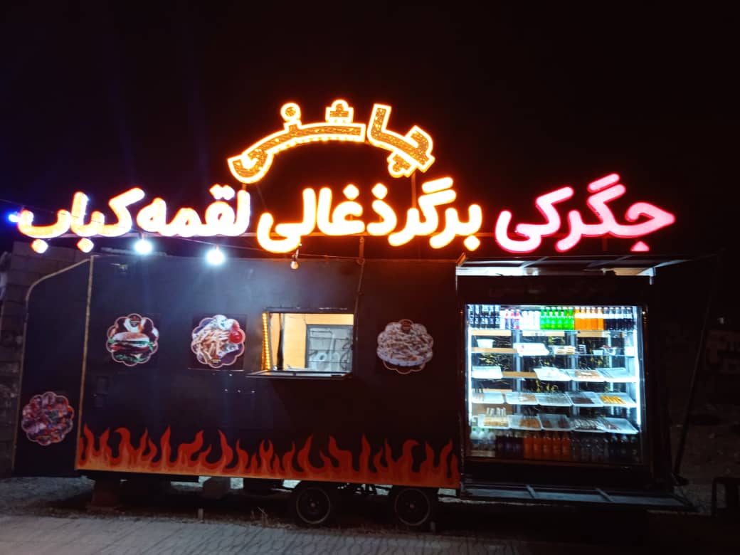 جیگرکی و برگر چاشنی