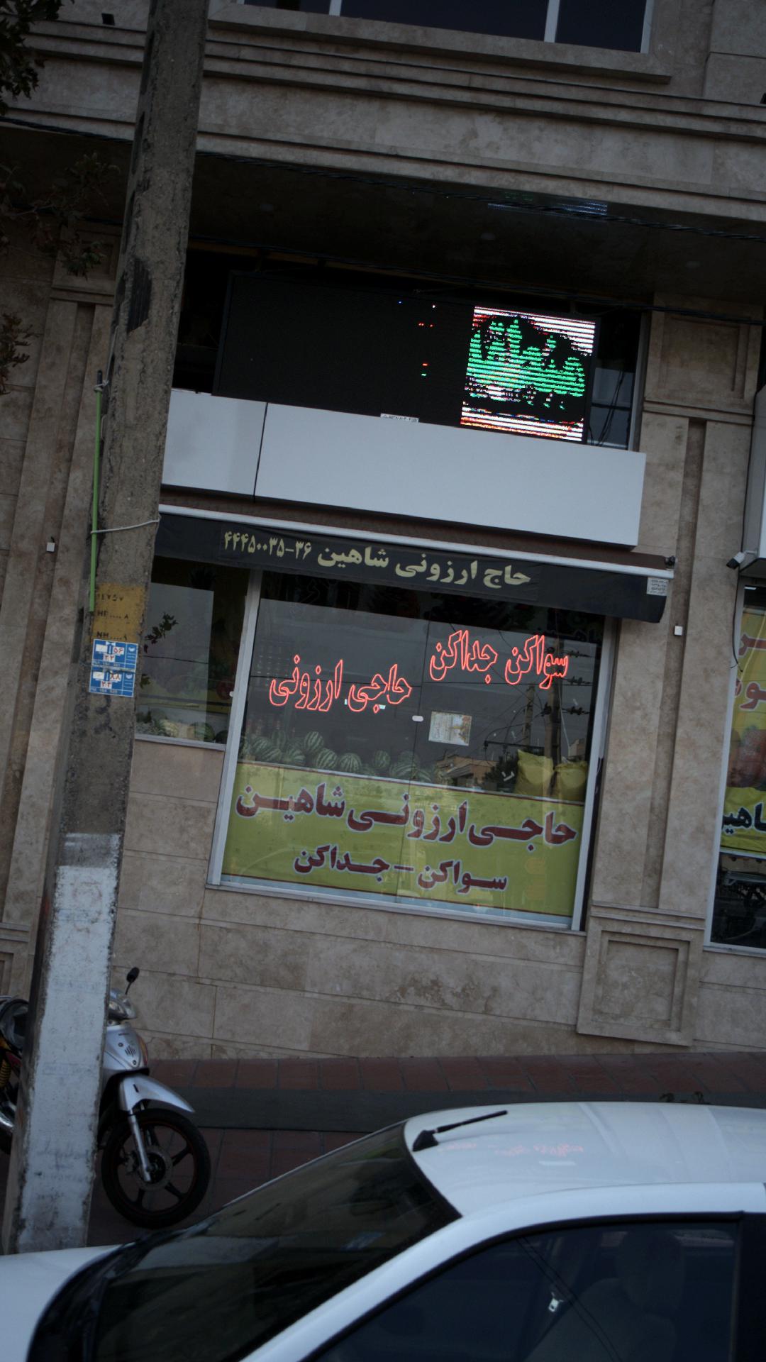 حاجی ارزونی شاهین