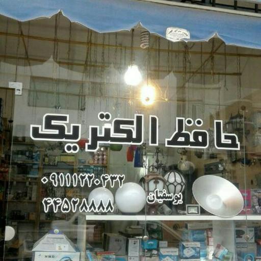 حافظ الکتریک