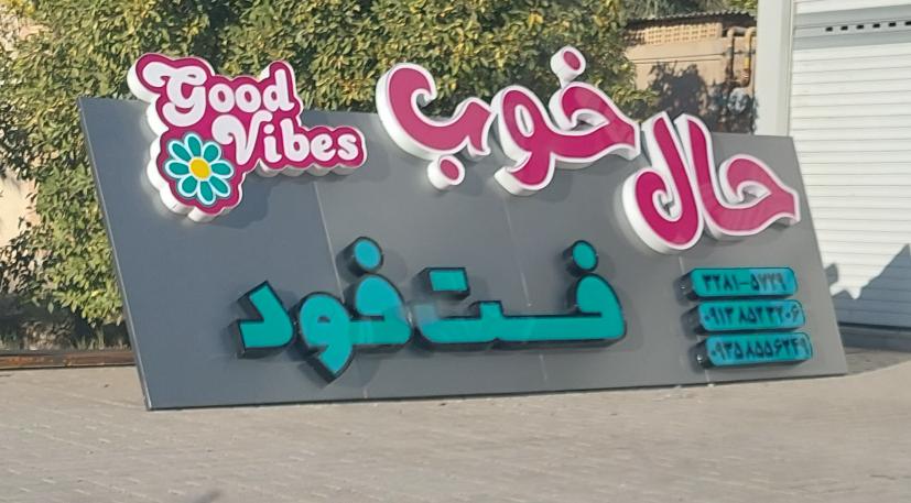 حال خوب