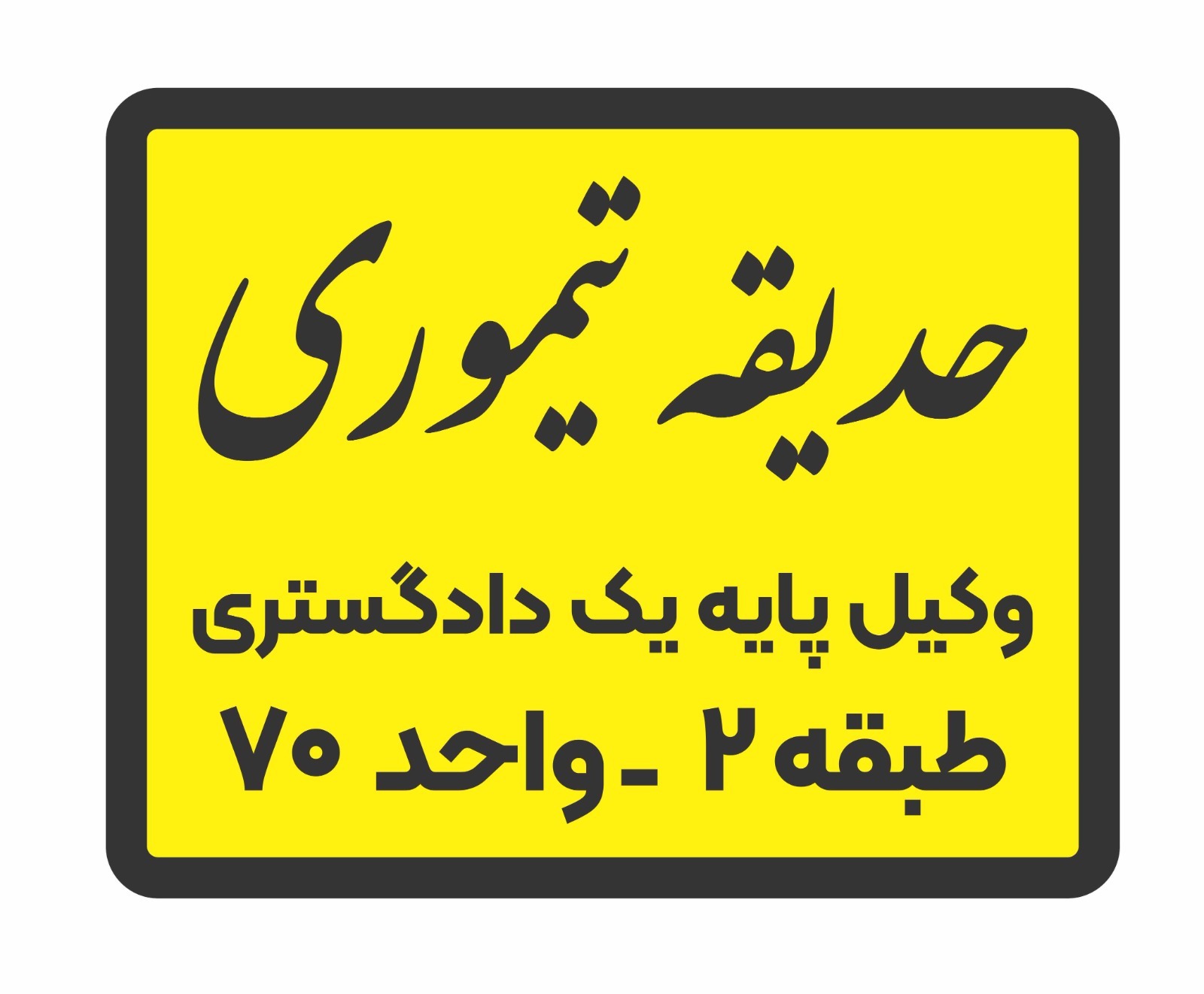 حدیقه تیموری وکیل پایه یک دادگستری