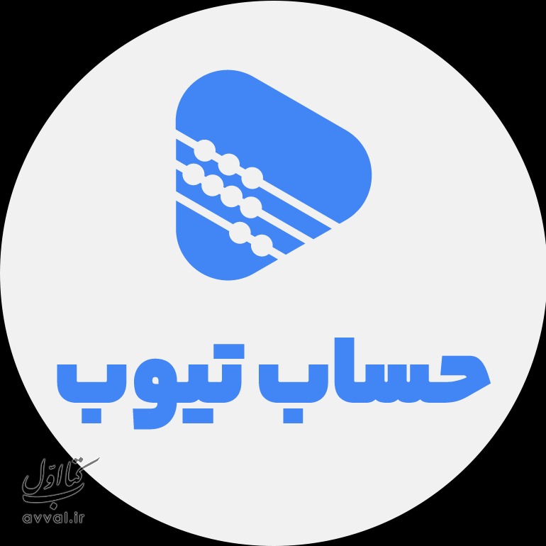 حساب تیوب