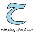 حسگرهای پیشرفته