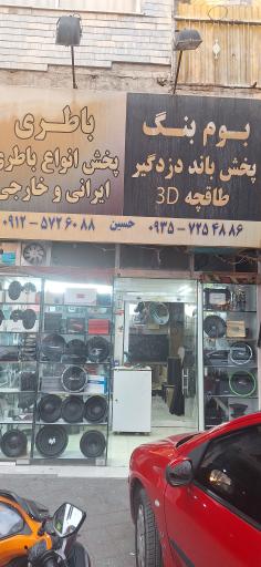 حسین بوم بنگ