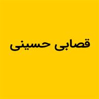 حسینی
