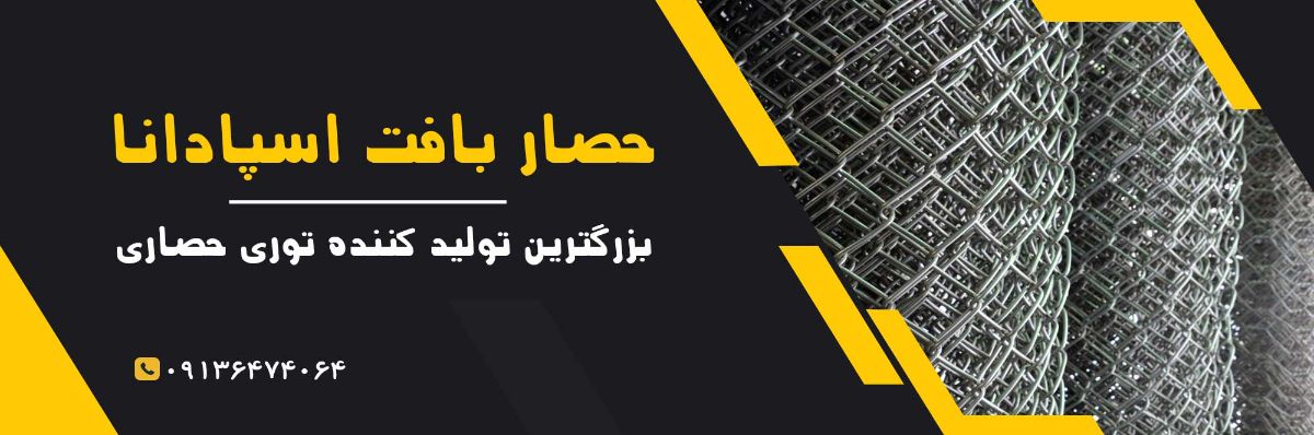 حصار بافت اسپادانا
