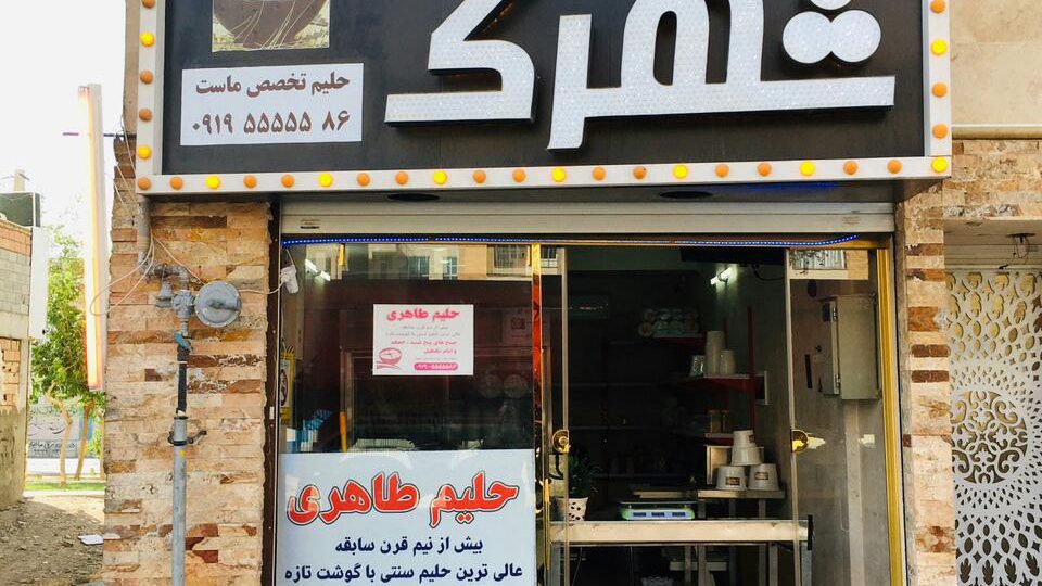 حلیم طاهری شعبه دو