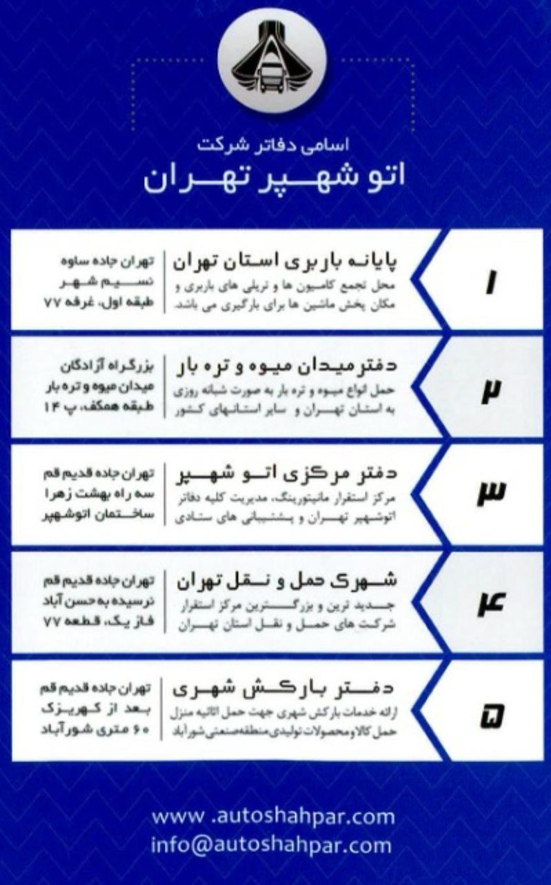 حمل و نقل شهری اتو شهپر تهران